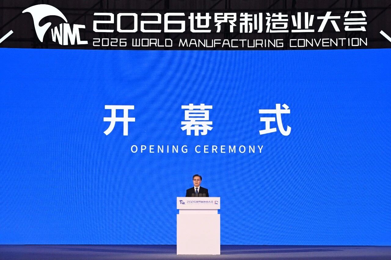 2026世界制造业大会开幕式暨主旨演讲在合肥举行