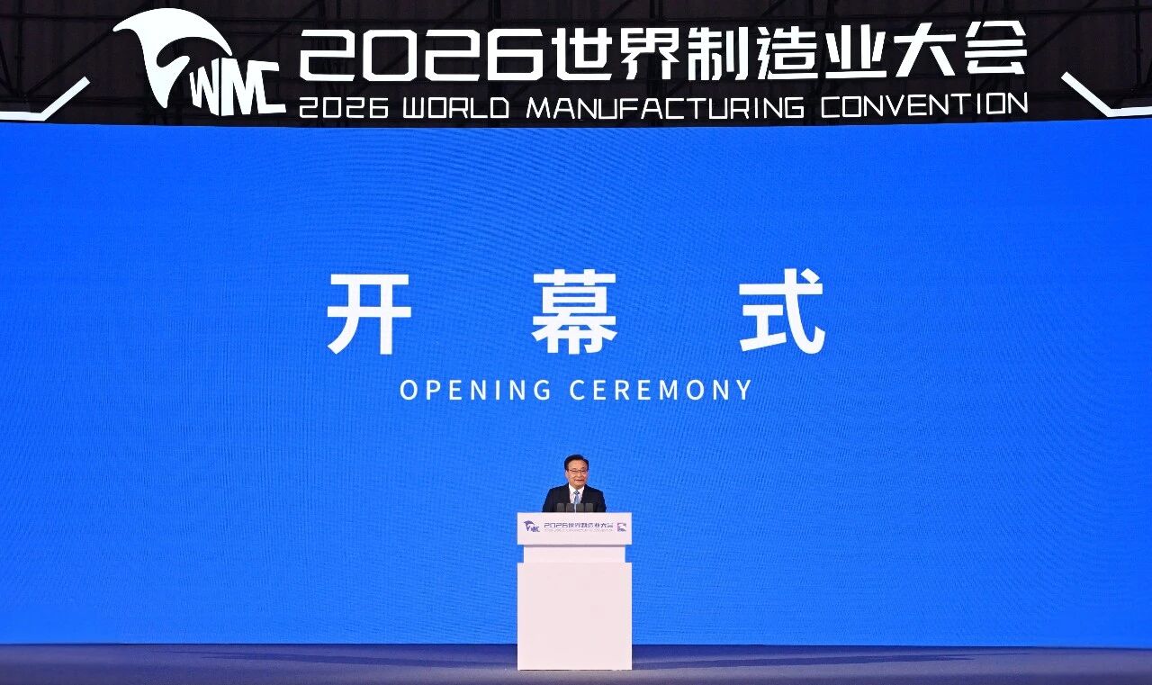 2026世界制造业大会开幕式暨主旨演讲在合肥举行