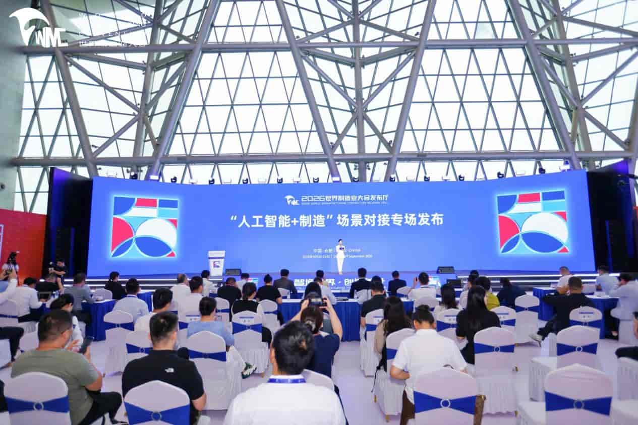 2026世界制造业大会｜“人工智能+制造”场景对接专场发布会圆满举办