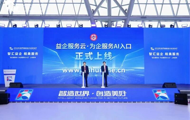 “益企服务云·为企服务AI入口”在2026世界制造业大会期间上线发布