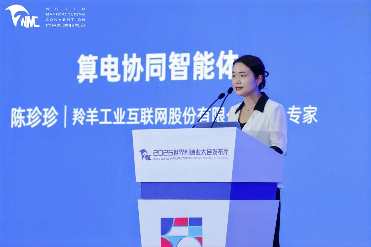 羚羊工业大模型3.5重磅发布 三大智能体亮相2026世界制造业大会