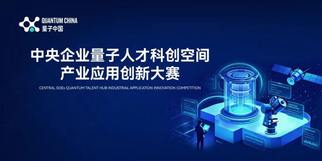 首届中央企业量子人才科创空间产业应用创新大赛