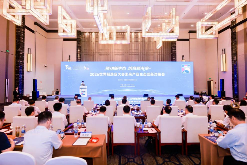2026世界制造业大会未来产业生态创新对接会在合肥举办
