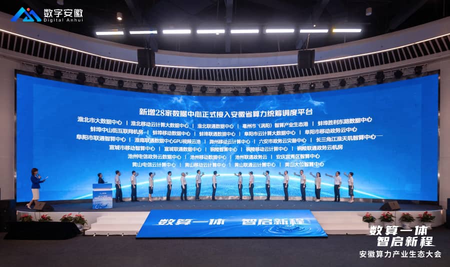 安徽算力产业生态大会在合肥举行