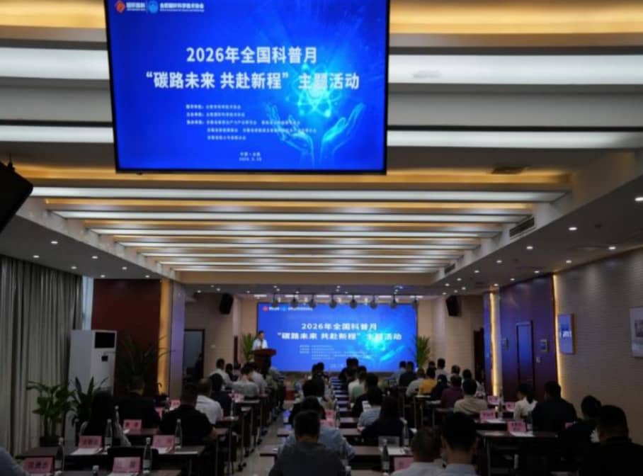 “碳路未来 共赴新程”科普专题活动举办