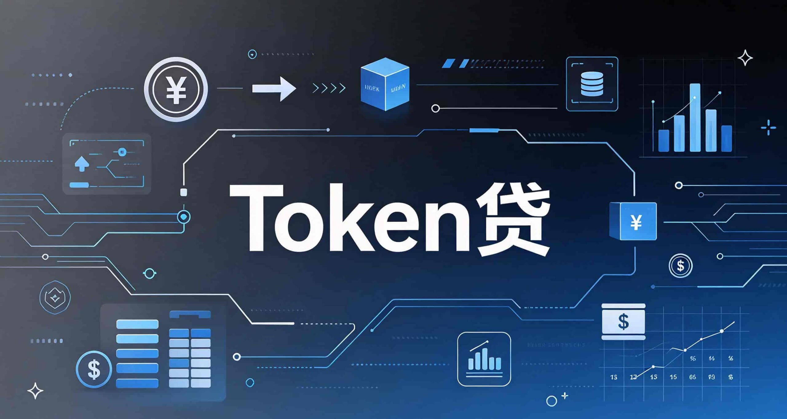 词元也能换信用？安徽首笔“Token贷”落地！