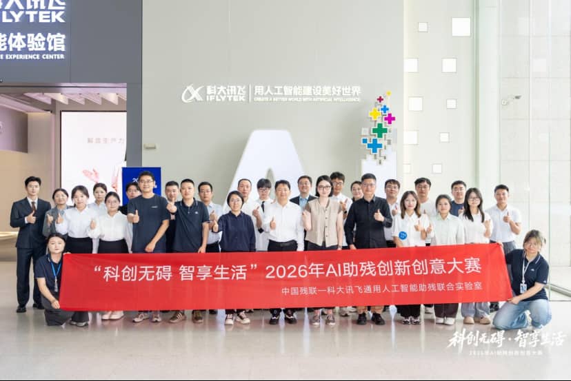 2026年AI助残创新创意大赛在合肥举办
