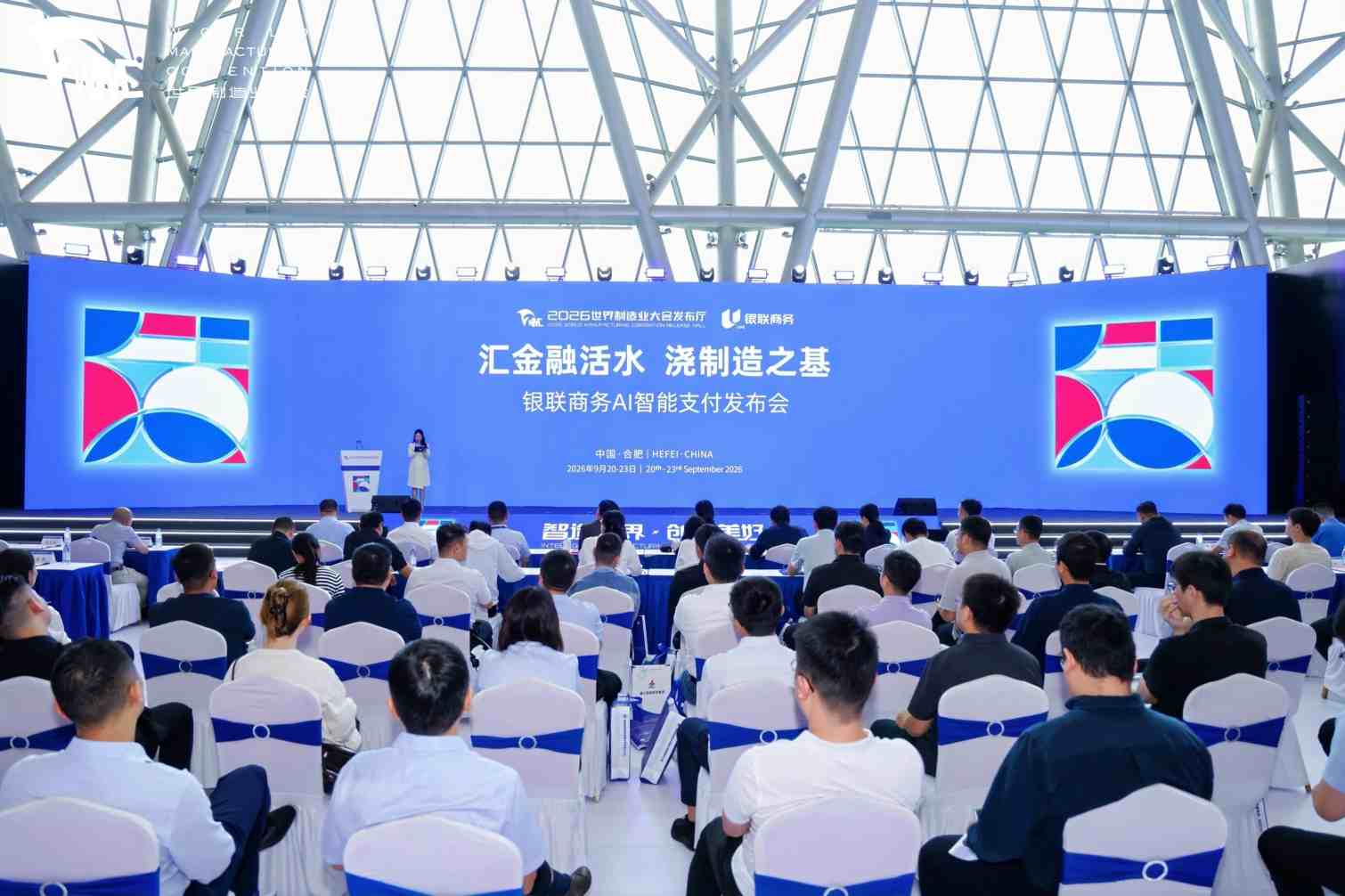 从2026世界制造业大会看工业服务新变化：支付科技正助力制造业构建“内需＋出海”新范式