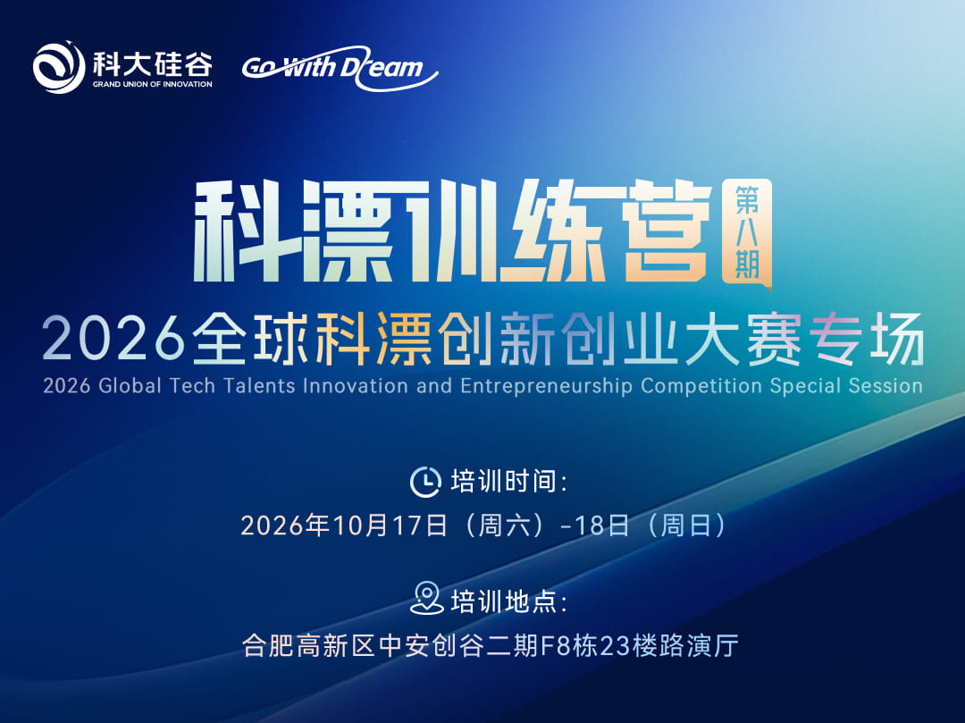 科漂训练营（第八期）2026全球科漂创新创业大赛专场