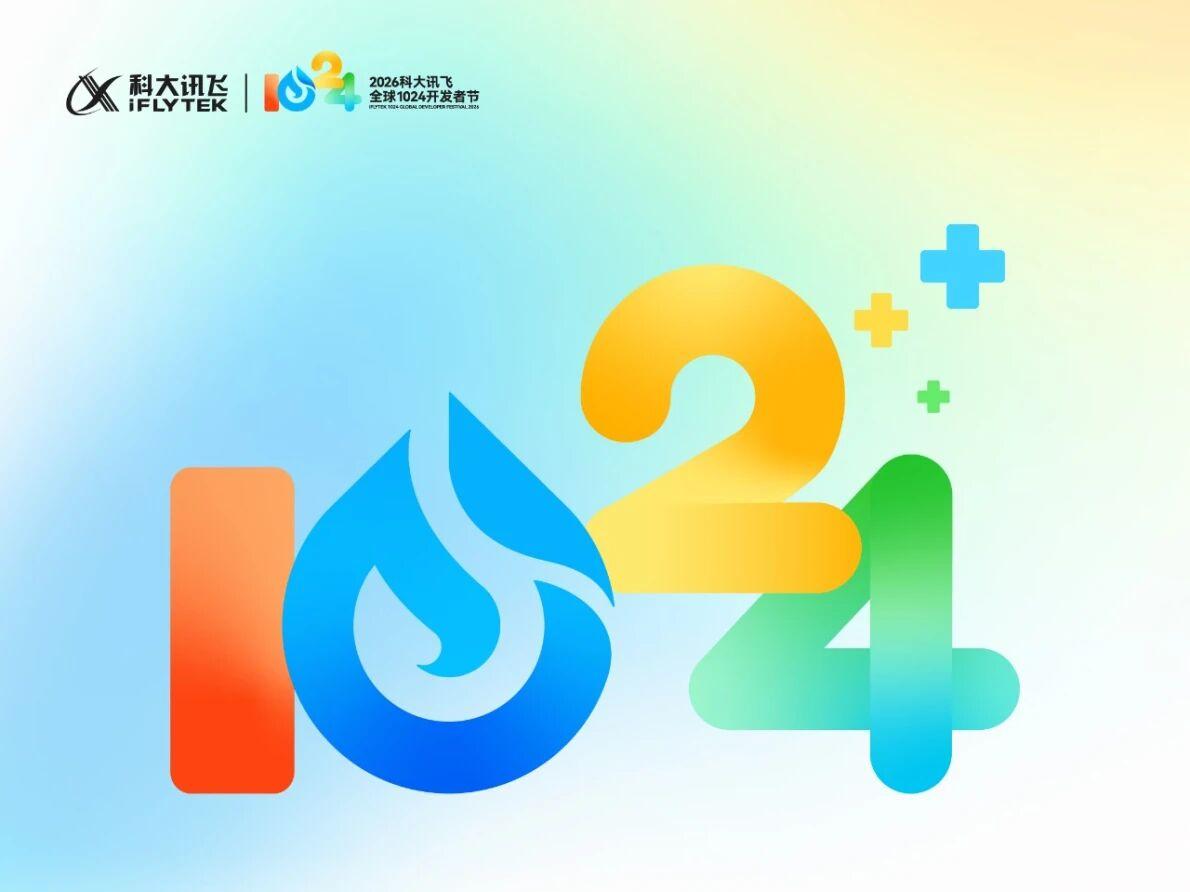 科大讯飞1024开发者节22日启幕 星火X2.6及全新“云+端”方案将发布