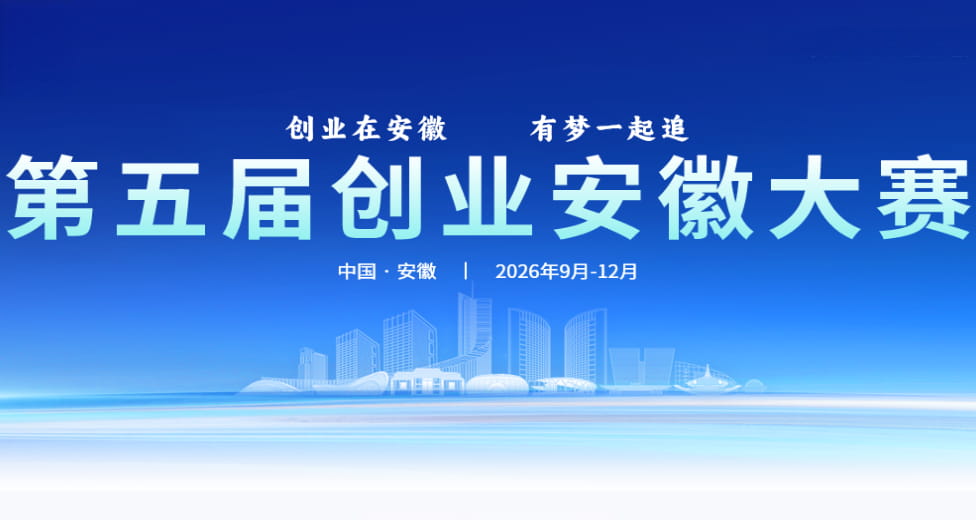 第五届创业安徽大赛