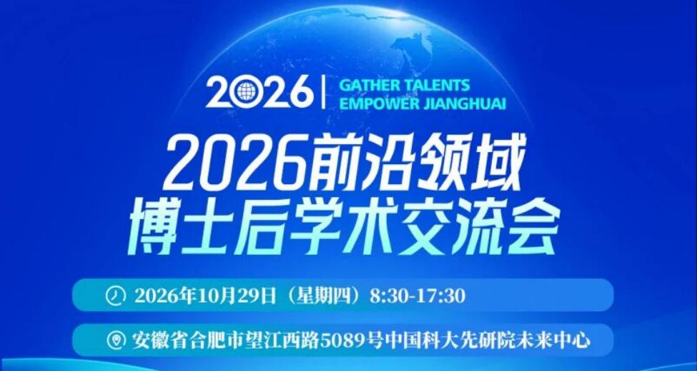 2026前沿领域博士后学术交流会