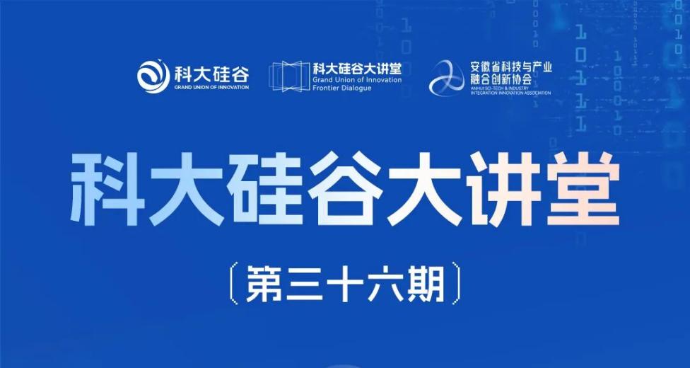 科大硅谷大讲堂（第三十六期）
