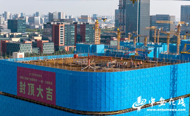 合肥芯智汇科技产业园（一期）首栋封顶  赋能合肥科创高地建设
