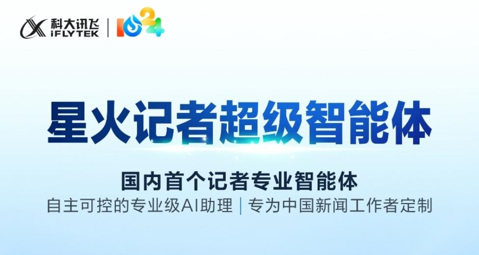 科大讯飞推出“星火记者超级智能体”  打通新闻采编全链路